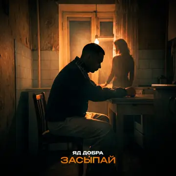 کاور Засыпай - Single