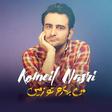 کاور آهنگ Man Baharam To Zamin از Komeil Nasri