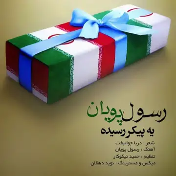 کاور Ye Peykar Resideh - Single