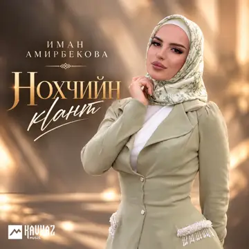 کاور Нохчийн кlант - Single
