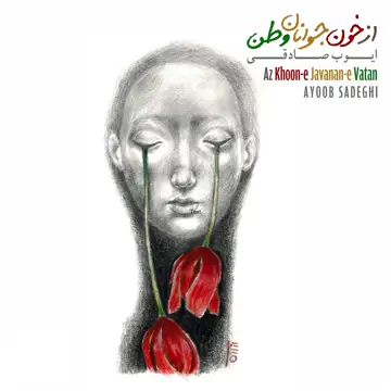 کاور Az Khoone Javanane Vatan - Single