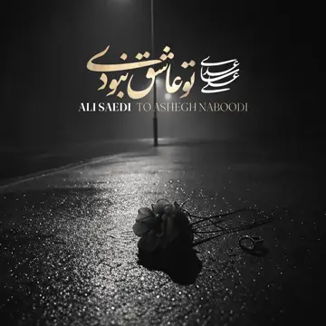 کاور آهنگ To Ashegh Naboodi از حسین علی الساعدی