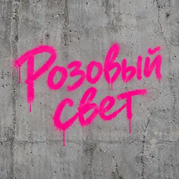 کاور Розовый свет - Single