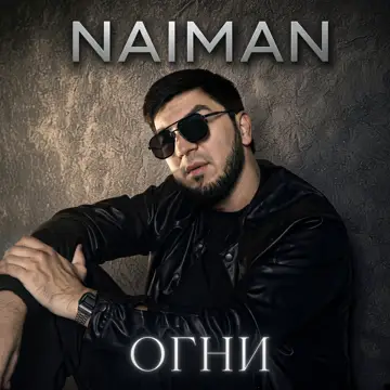 کاور Огни - Single