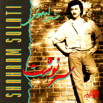 کاور آهنگ Bename Eshgh از شهرام شب‌پره