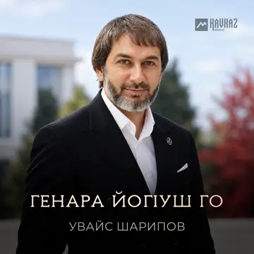 کاور Генара йогlуш го - Single