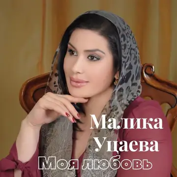 کاور آهنگ Моя любовь از Малика Уцаева