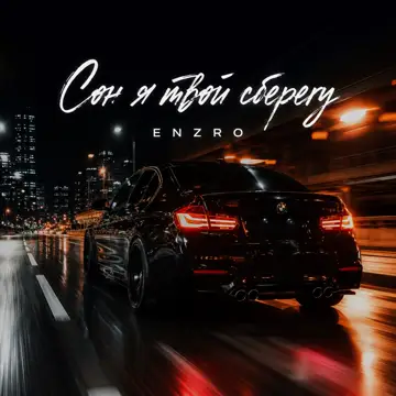 کاور Сон я твой сберегу - Single