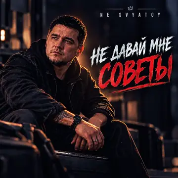 کاور НЕ ДАВАЙ МНЕ СОВЕТЫ - Single