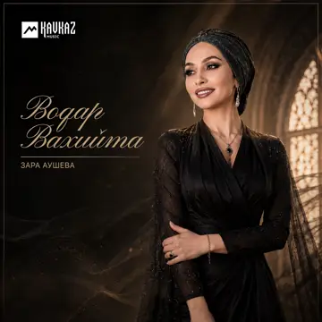 کاور آهنگ Водар вахийта از Зара Аушева