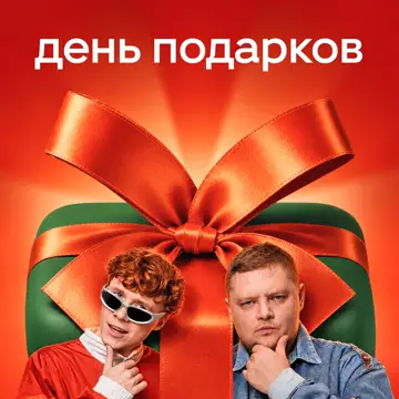 کاور День подарков - Single