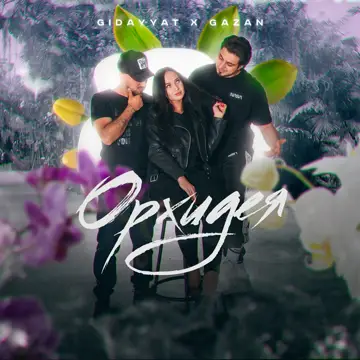 کاور Орхидея - Single