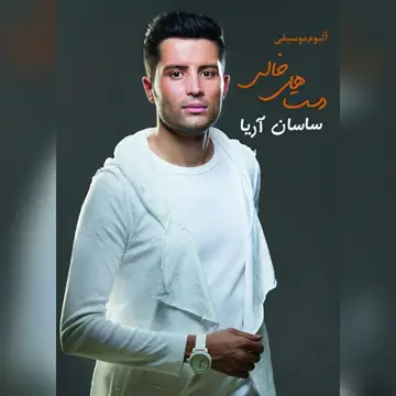 کاور Dastaye Khali