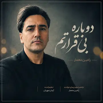 کاور آهنگ Dobare BiGhararetam از Ramin Memar