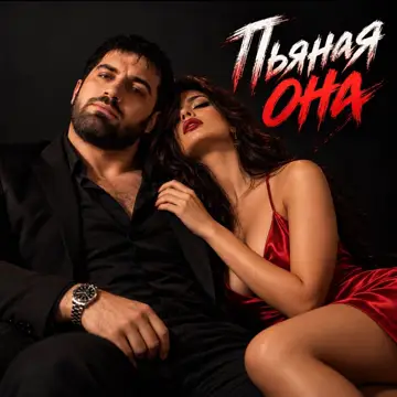 کاور Пьяная она - Single