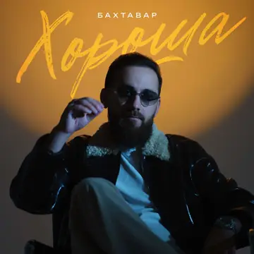 کاور Хороша - Single