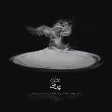 کاور آهنگ Zendan از محسن چاوشی