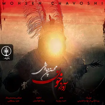 کاور آهنگ Avaz E Khoon از محسن چاوشی