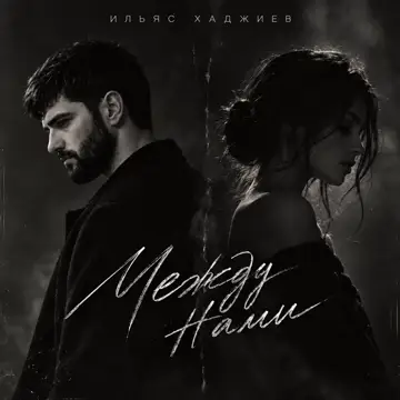 کاور Между нами - Single