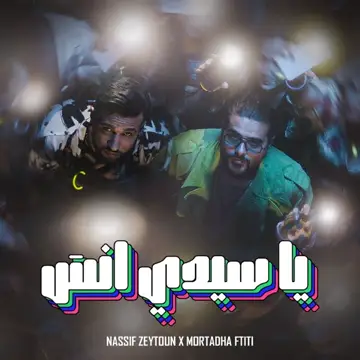 کاور آهنگ Ya Sidi Ensa از Nassif Zeytoun، Mortadha Ftiti