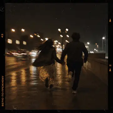 کاور Верю по-прежнему - Single
