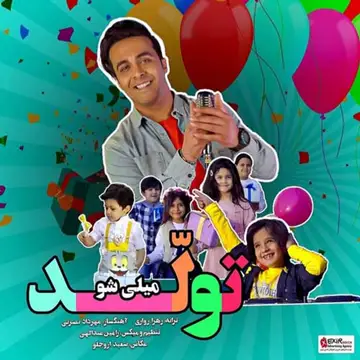 کاور آهنگ Tavalod از Milisho