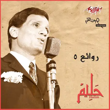 کاور آهنگ Ahwak از عبدالحلیم حافظ