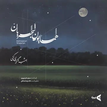 کاور آهنگ Emshab Agar Yari Koni از همایون شجریان