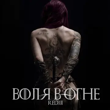 کاور آهنگ Воля в огне از REDJJI