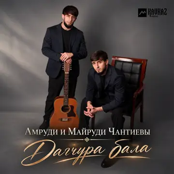 کاور Дагчура бала - Single