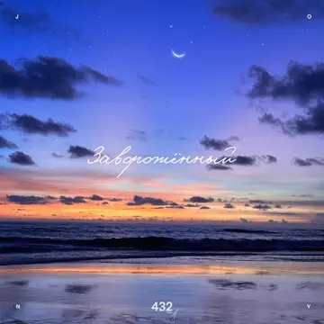 کاور Заворожённый - Single