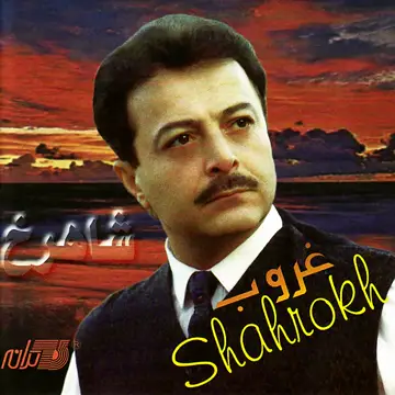 کاور آهنگ Ghobar از Shahrokh