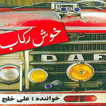 کاور Khosh Rekab - Single