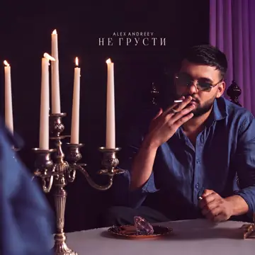 کاور Не грусти - Single