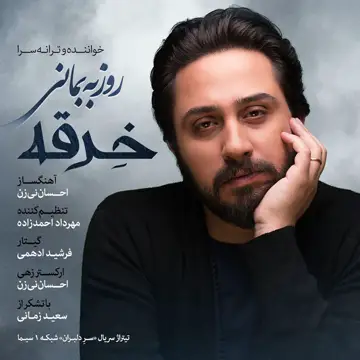 کاور آهنگ Kherghe از Roozbeh Bemani