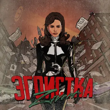 کاور Эгоистка - Single