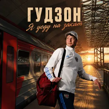 کاور Я уеду на закат - Single