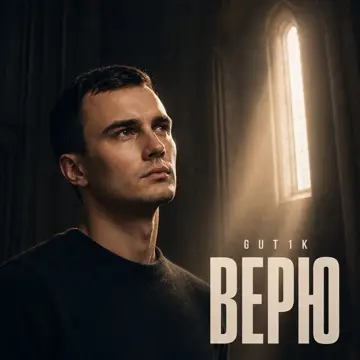 کاور Верю - Single