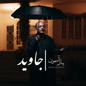 کاور آهنگ Bebar Asemoon از ساجد جاوید