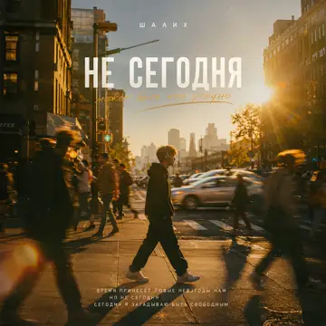 کاور Не сегодня - Single