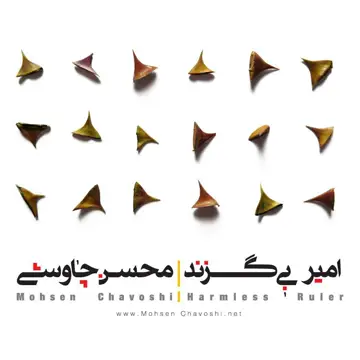 کاور Amire Bi Gazand (Harmless Ruler)