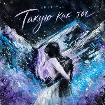 کاور Такую как ты - Single