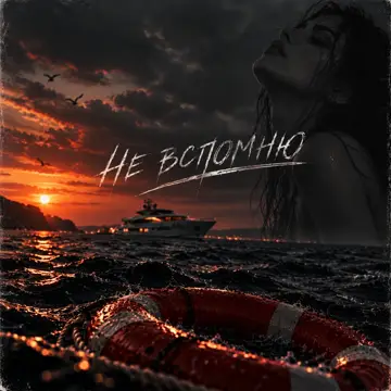کاور آهنگ Не вспомню از T-killah