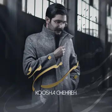 کاور آهنگ Bi Man Maro از Koosha Chehreh