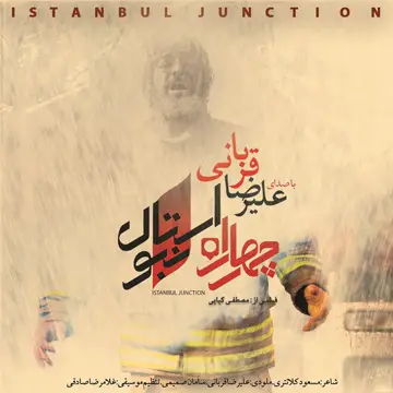 کاور آهنگ Istanbul Junction (Chahar Rahe Istanbul) از علیرضا قربانی