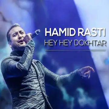 کاور آهنگ Hey Hey Dokhtar از Hamid Rasti