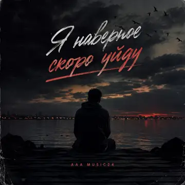 کاور Я наверное скоро уйду - Single