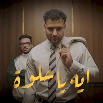 کاور آهنگ ايه يا حلوة از Coolpix، Muslim