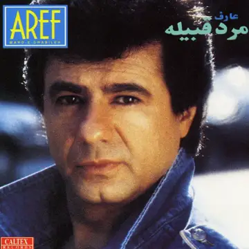 کاور Marde Ghabileh