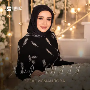 کاور Хьо хилла - Single